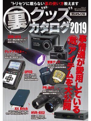 cover image of 裏グッズカタログ2019